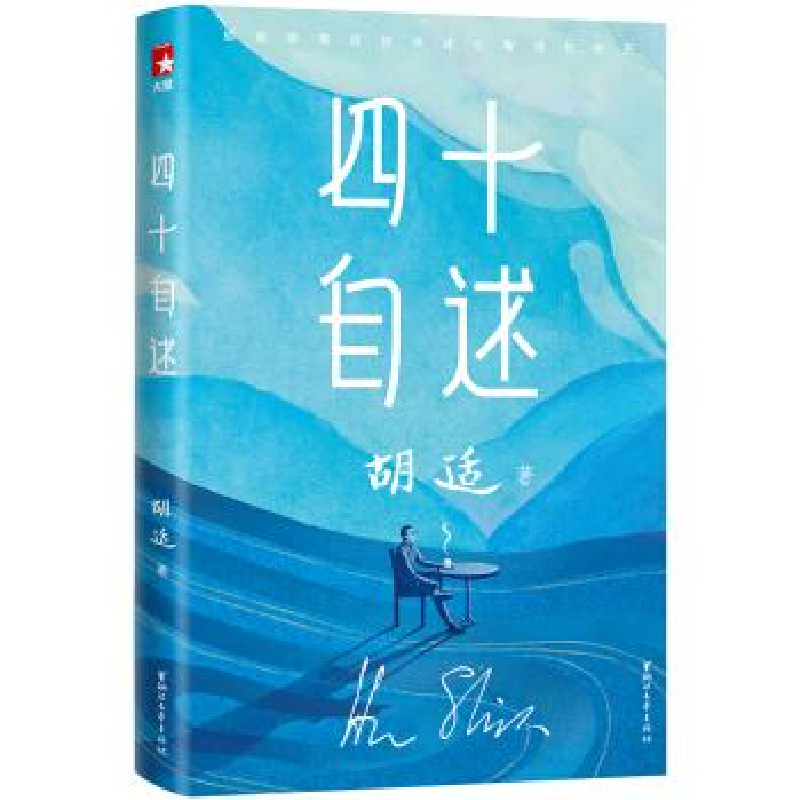 正版新书]胡适四十自述(新版未删节!胡适亲笔自传,足以影响你