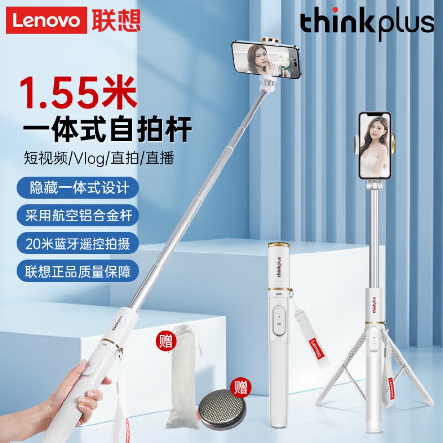 联想thinkplus 会议自拍杆手机支架伸缩三脚架 H15L隐藏一体式(1.55米+铝合金杆)
