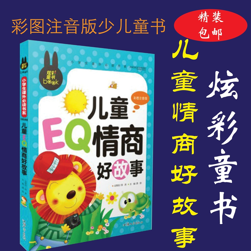 [正版] 炫彩童书 儿童EQ情商好故事 彩图注音版 儿童故事书籍 炫彩童书少儿读物 小学生快乐成长课外阅读物高清大图