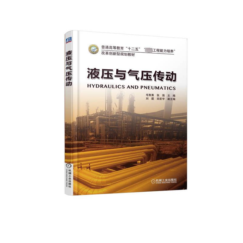 [M]液压与气压传动-9787111390817高清大图