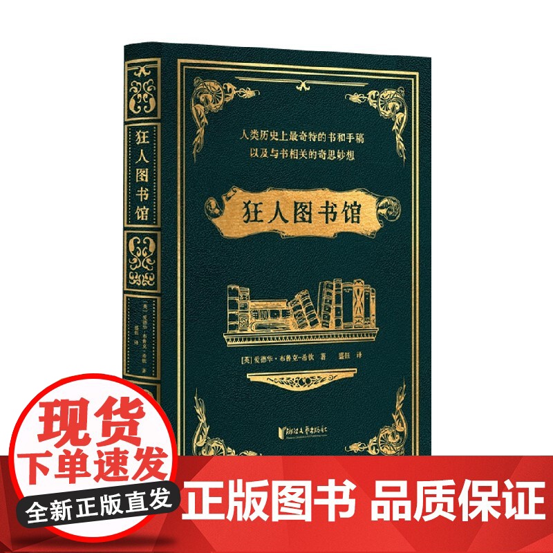狂人图书馆 爱德华·布鲁克-希钦 著 文学研究高清大图