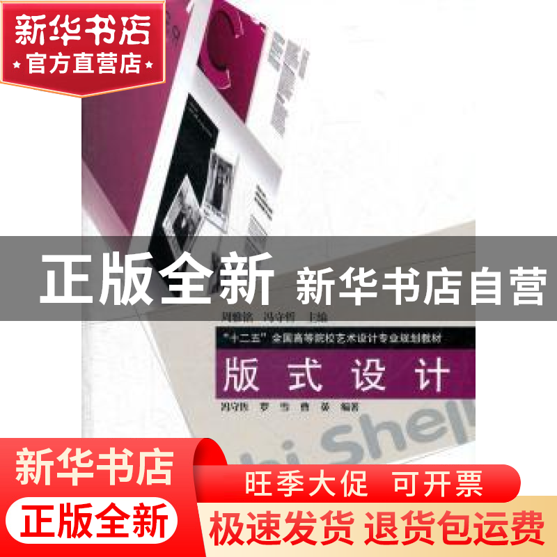 正版 版式设计 冯守哲,罗雪,曹英编著 辽宁科学技术出版社 97