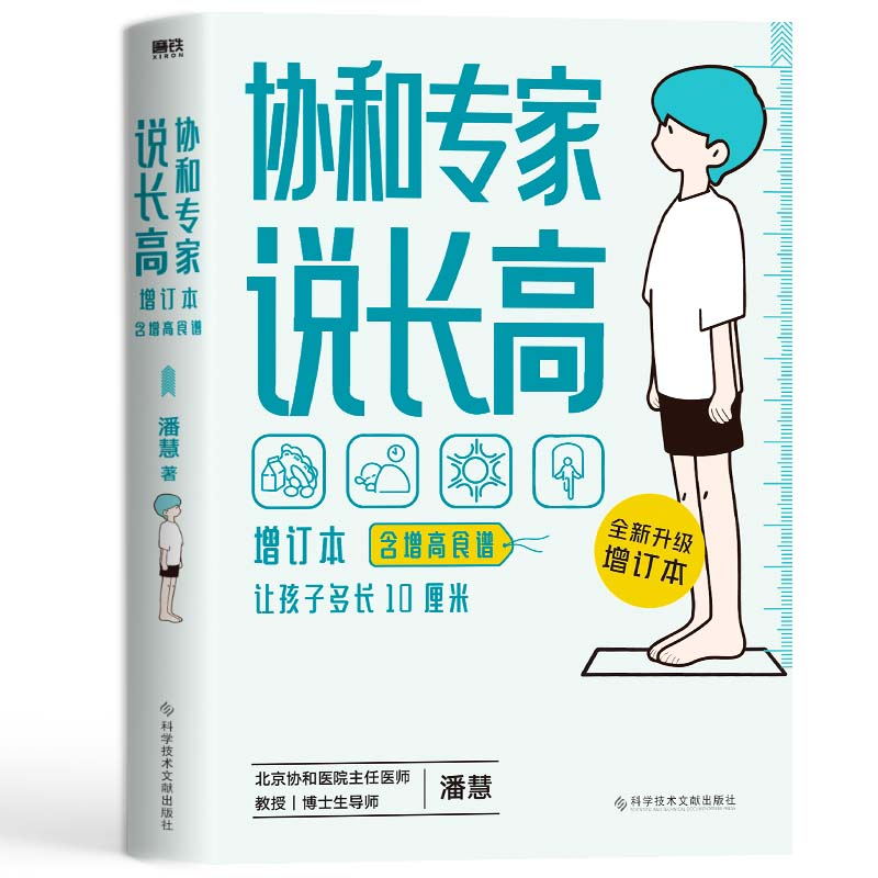 [正版]协和专家说长高 让孩子多长10厘米 北京协和医院教授潘慧著 图书 书籍 给孩子的身体书 科普成长健康营养 书》高清大图