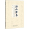 [醉染正版]诗仙归来 李白《嘲王历阳不肯饮酒》诗稿的鉴定与探析 李致忠 编 中国古典小说、诗词 文学 文化艺术出版社 图