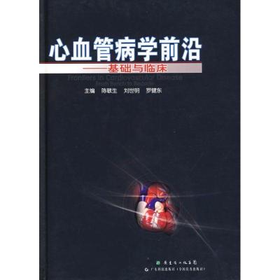 11心血管病学前沿--基础与临床978753594834222