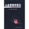 11心血管病学前沿--基础与临床978753594834222