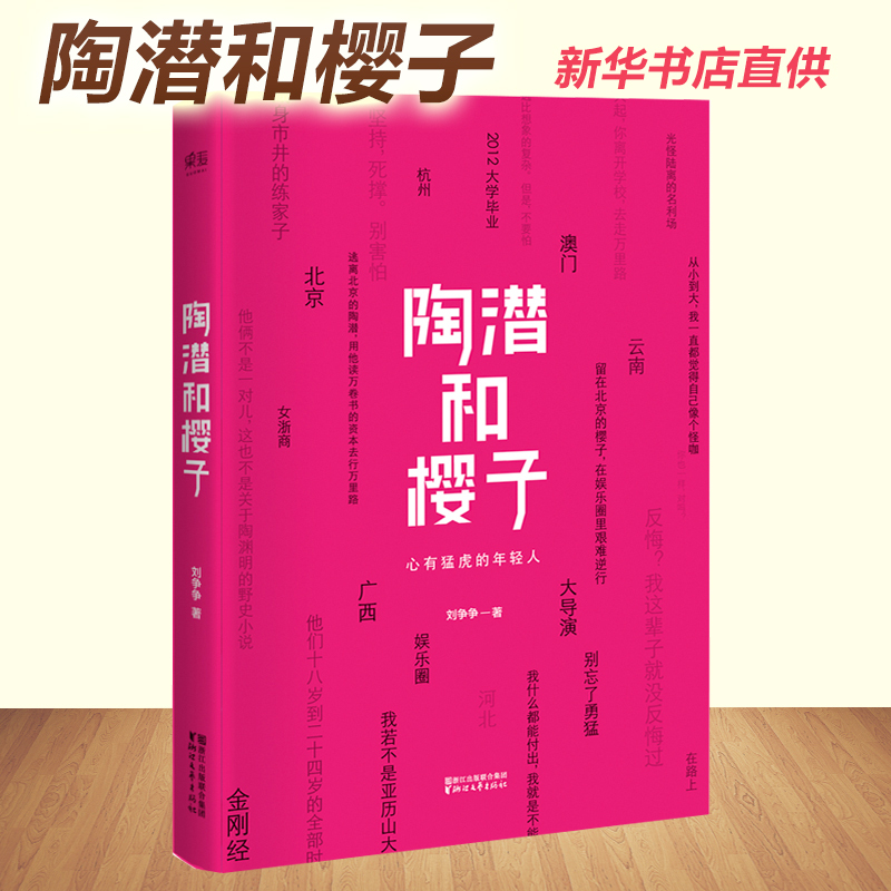 [正版]陶潜和樱子 刘争争著 毕业季初入职场成功励志学书籍互联网时代创业培训现代/当代文学 正能量小说心灵鸡汤作品集