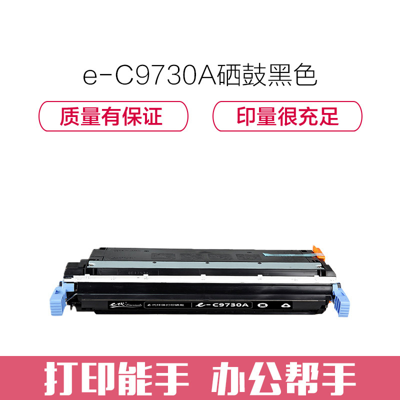 e代经典 C9730A硒鼓黑色 适用惠普HP LaserJet 5500 5550dn 5550dtn 5550 5