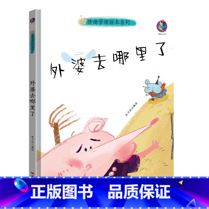 外婆去哪里了 【正版】情绪管理绘本系列5册精装硬壳我想快点长大儿童心灵成长绘本系列幼儿园绘本硬皮面小孩幼儿童性格培养0-