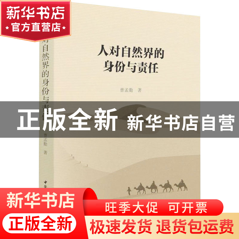 正版 人对自然界的身份与责任 曹孟勤 中国社会科学出版社 978752高清大图