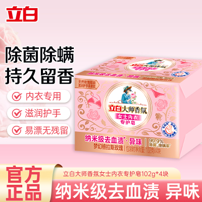 立白大师香氛女士内衣专护皂102g*4块