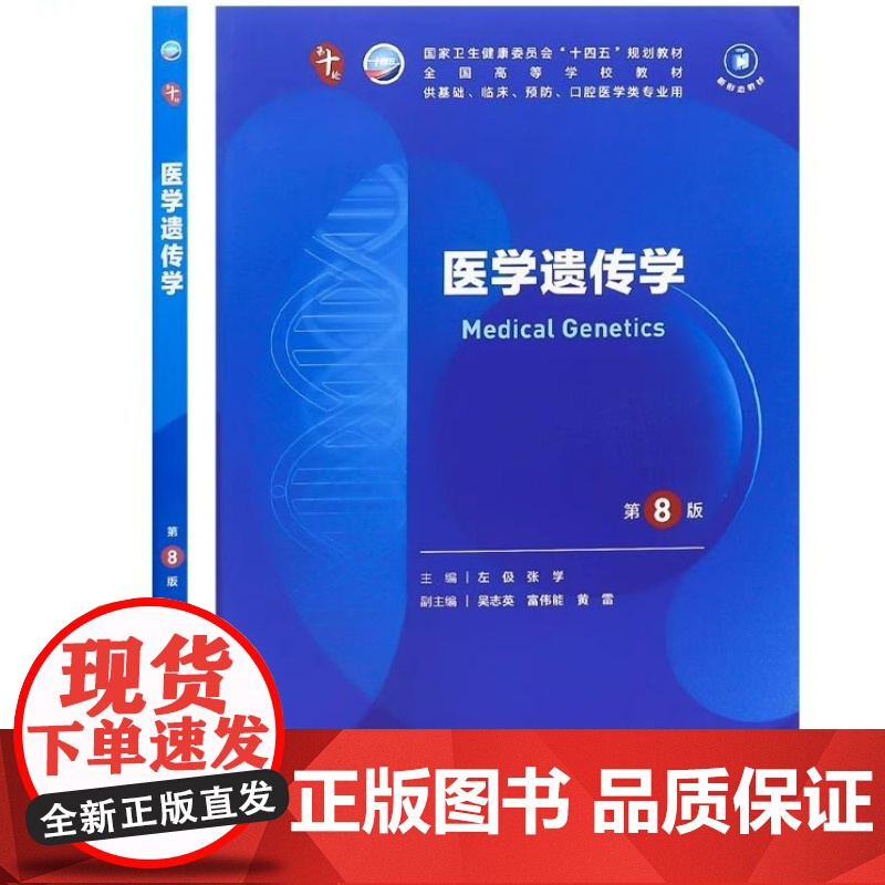 医学遗传学第8版妇产科学10十医学统计生理内科人体系统解剖药理生物化学与分子生物诊断外科神经病病理大学教材人民卫生出版社高清大图