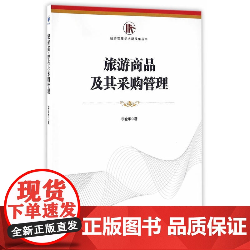 旅游商品及其采购管理(经济管理学术新视角丛书)高清大图