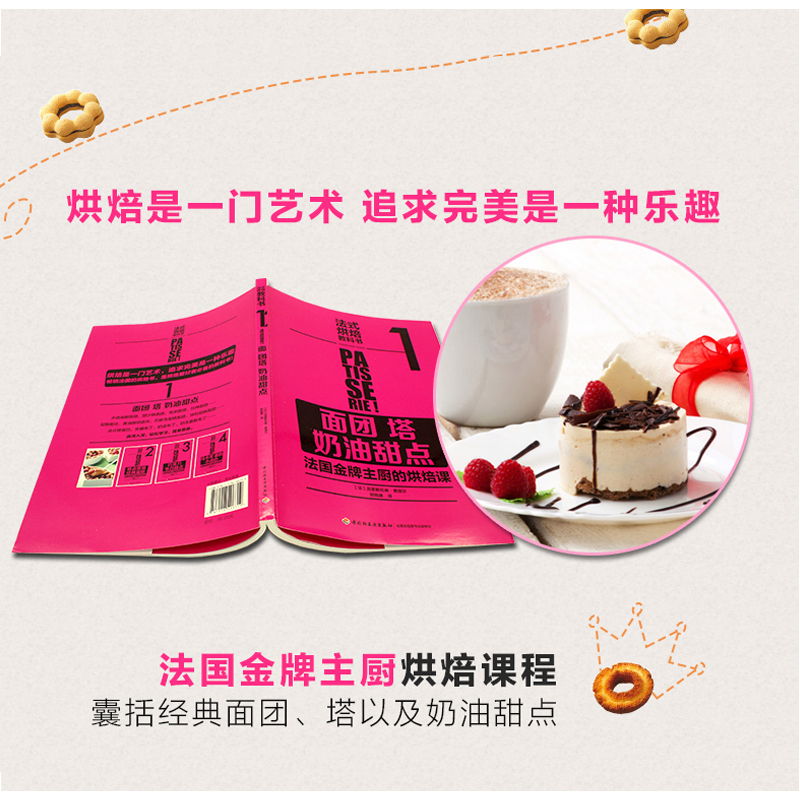 [醉染正版]正版 法式烘焙教科书1 面团 塔 奶油甜点 面包烘焙新食典 蛋糕甜品面点烘焙披萨制作大全 美食烹饪教程书高清大图