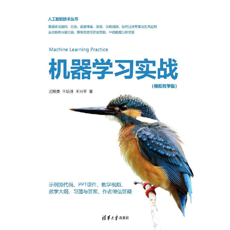 正版新书]机器学习实战(视频教学版)迟殿委,王培进,王兴平978730高清大图