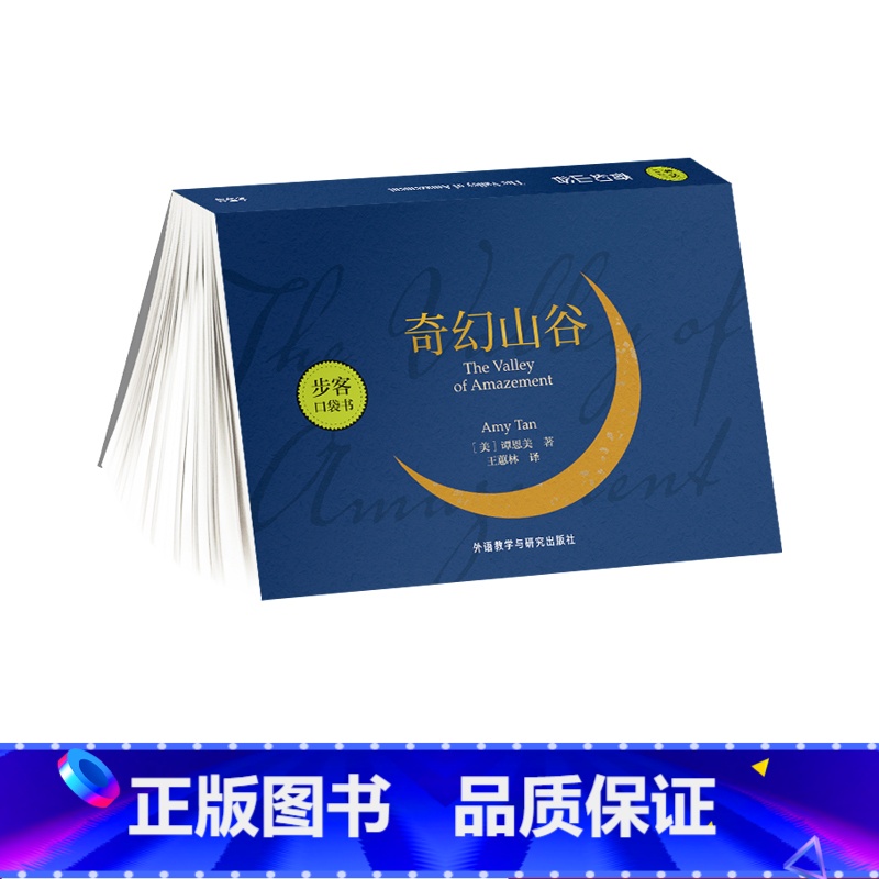 [正版]外研社奇幻山谷(谭恩美作品)步客口袋书
