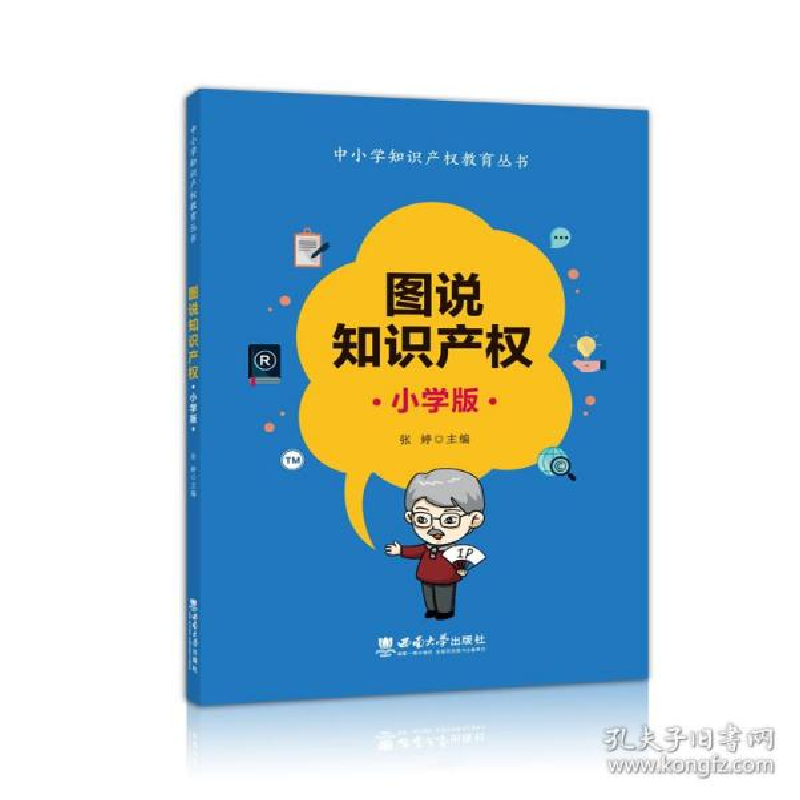 正版新书]图说知识产权小学版 教学方法及理论 张婷张婷97875697高清大图