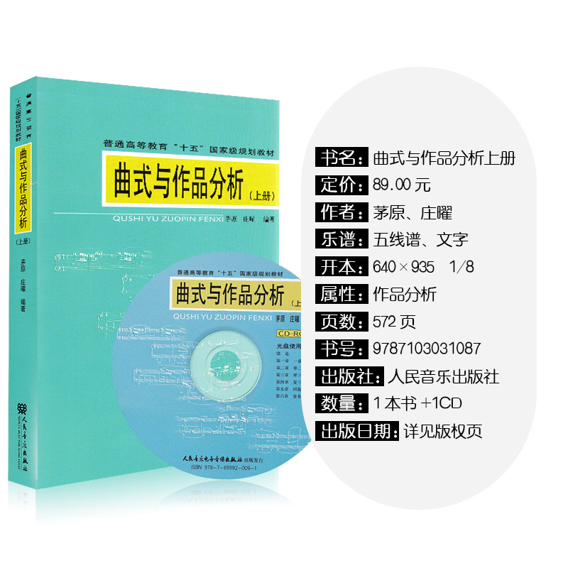 [正版]曲式与作品分析 (上册) 人民音乐出版社 茅原 庄曜 五线谱 训练古经典音乐器曲集选谱子 附1CD高清大图