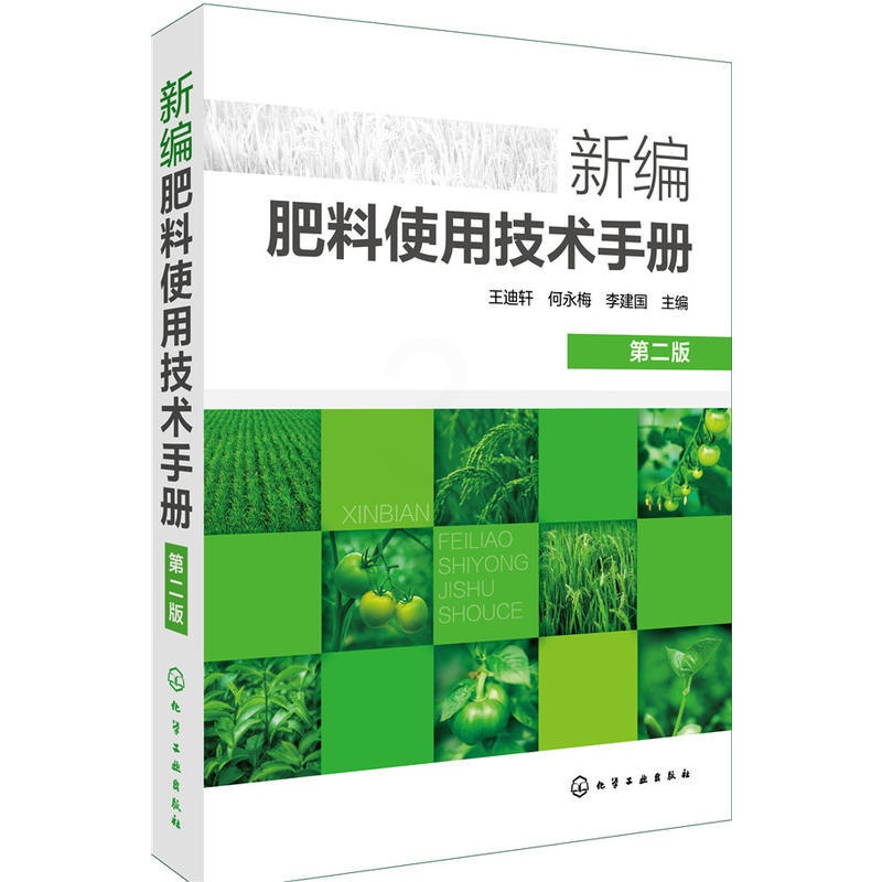 [正版]新编肥料使用技术手册 新型肥料及其施用新技术农民参考书籍土壤肥料混合与推广应用书籍农作物化肥料基本知识与使用技高清大图