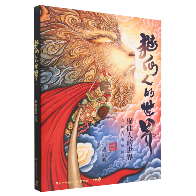 [正版]书店猫仙人的世界(精) 仙猫狸将 将中国传统绘画技法与家喻户晓的中国神话传说相结合 艺术绘画书籍 博集天卷高清大图
