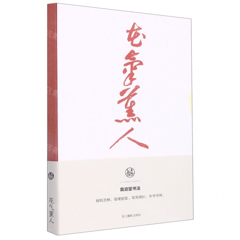[N]花气薰人(黄庭坚书法笔记本)-85514767高清大图