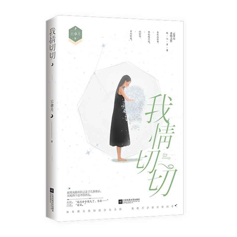 [醉染正版]正版 我情切切 云拿月花火久别重逢破镜重圆文都市暖虐圆满现代言情小说书籍姜心比心是我多情我见银河高清大图