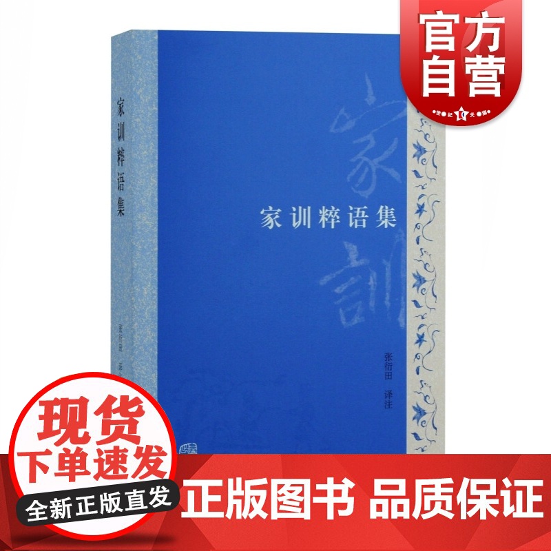 家训粹语集 张衍田译注分经史子专书四部分上海古籍出版社传统文化史学