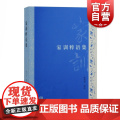 家训粹语集 张衍田译注分经史子专书四部分上海古籍出版社传统文化史分