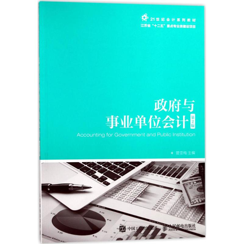 正版新书]政府与事业单位会计(第2版)管亚梅9787115466440高清大图