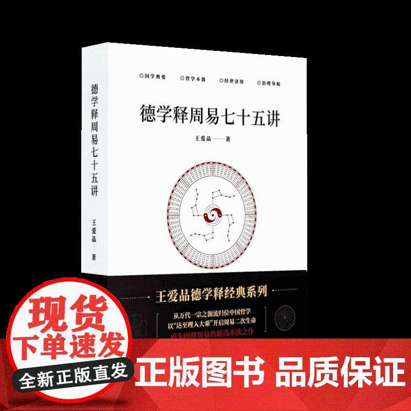 德学释周易七十五讲 华龄出版社高清大图