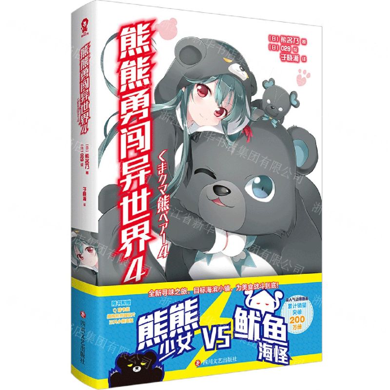 [N]熊熊勇闯异世界(4)-9787541166372高清大图