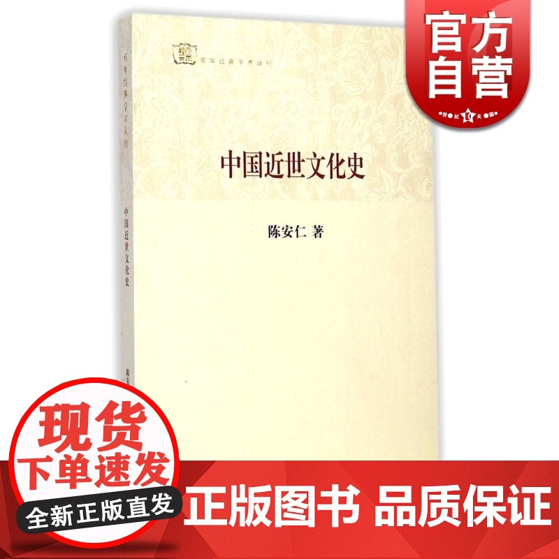 中国近世文化史 陈安仁 著 正版图书籍 哲学社会科学 中国历史 上海古籍 世纪出版高清大图