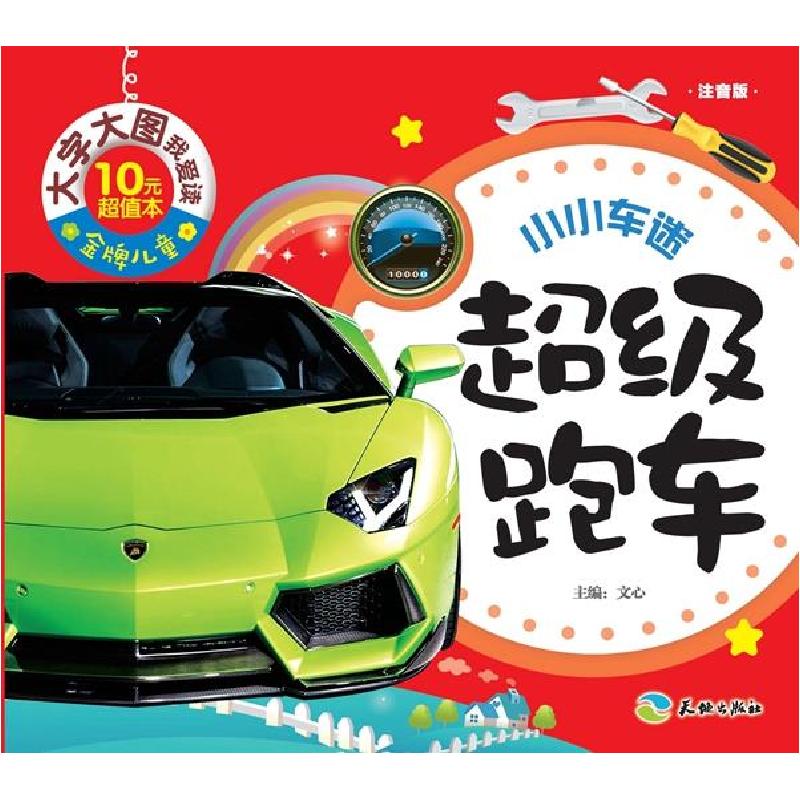 正版新书]小小车迷?不错跑车/品牌儿童大字大图我爱读文心978754高清大图