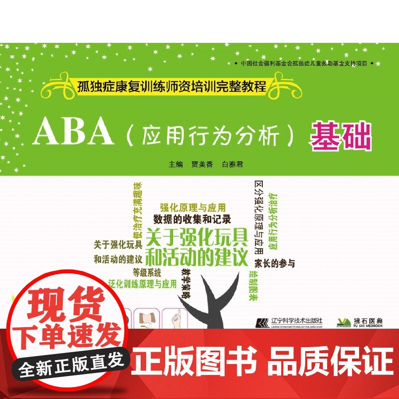 ABA(应用行为分析)基础--孤独症康复训练师资培训完整教程高清大图