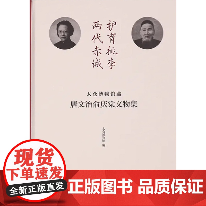 护育桃李两代赤诚太仓博物馆藏唐文治俞庆棠文物集 上海书画出版社文物典藏高清大图