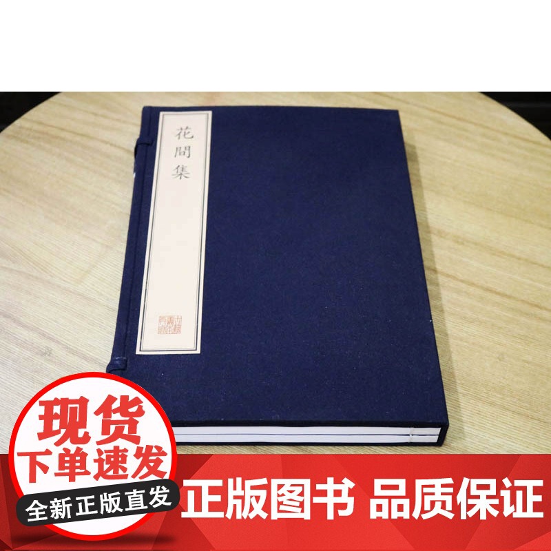 花间集(一函两册) 中国古诗词鉴赏集古籍经典宣纸线装本版书籍文物出版社高清大图