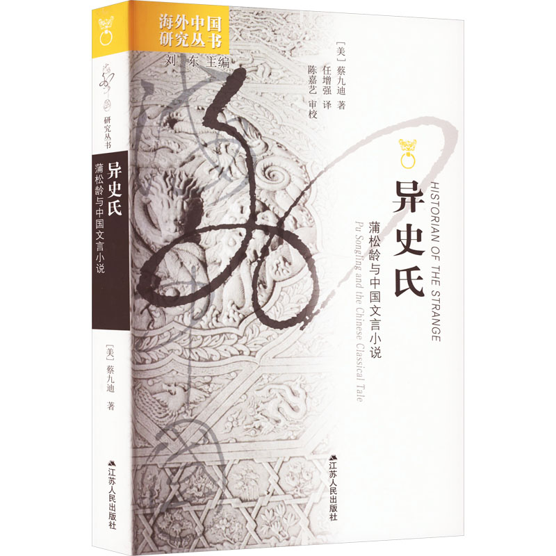 【正版新书】异史氏:蒲松龄与中国文言小说 海外聊斋研究视角独特的出色之作 书写3种“异”常的人类内心世界