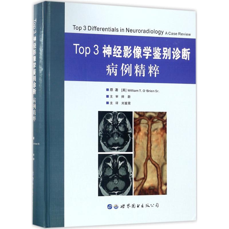 TOP3 神经影像学鉴别诊断病例精粹 中文翻译版 刘重霄译 世界图书出版公司 9787519243975