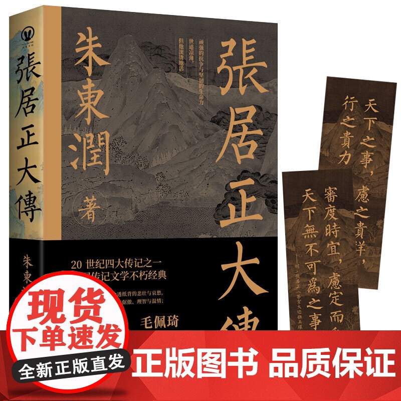 正版 张居正大传 朱东润著 赠张居正狠人语录书签历史人物中国古代官场政治人物研究现当代名人传记中国历史文学传记类书籍高清大图