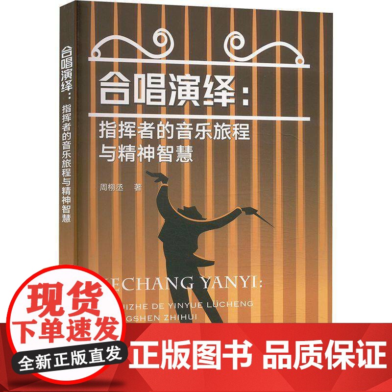 合唱演绎:指挥者的音乐旅程与精神智慧 周栩丞 图书书籍正版