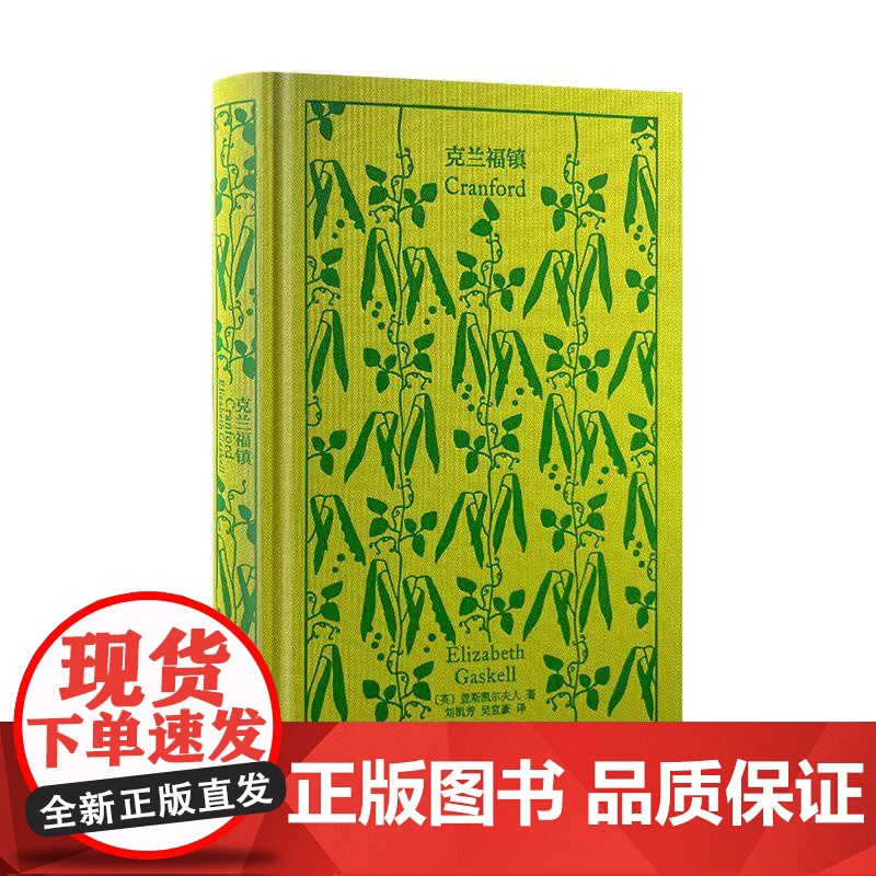 克兰福镇 企鹅布纹经典 伊丽莎白盖斯凯尔著上海译文出版社十九世纪英国贵族日常生活性格面貌女性文学代表作南方与北高清大图