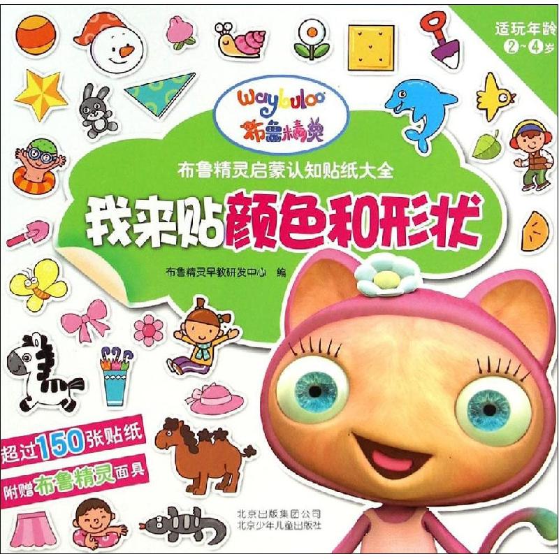 正版新书】布鲁精灵启蒙认知贴纸大全?我来贴颜色和形状布鲁精灵