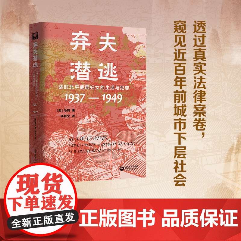 弃夫潜逃战时北平底层妇女的生活与犯罪1937-1949 百年城市下层社会人文历史之眼民国北平底层妇女生活境况内心世界上海