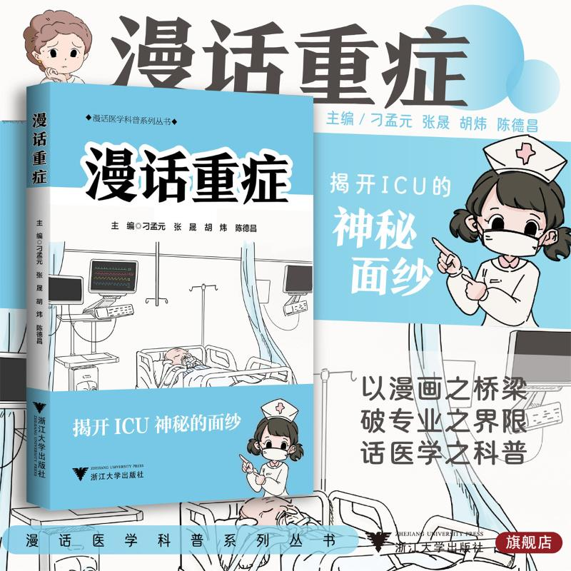 正版新书]漫话重症刁孟元,张晟,胡炜,陈德昌9787308255585高清大图