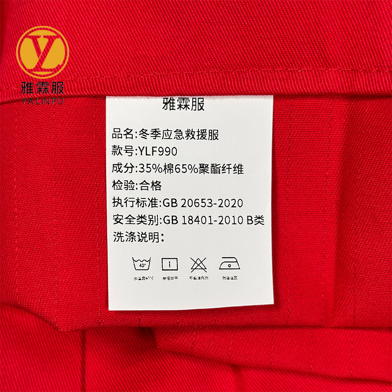 雅霖服 冬季应急救援服 YLF990 套高清大图
