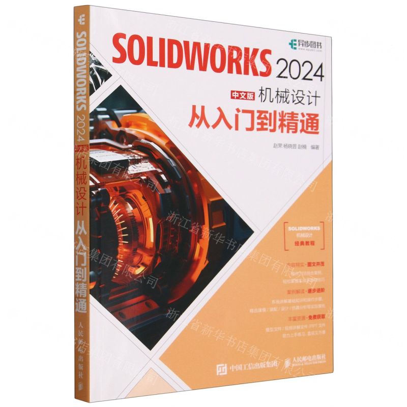 【N】SOLIDWORKS2024中文版机械设计从入门到精通-9787115637413