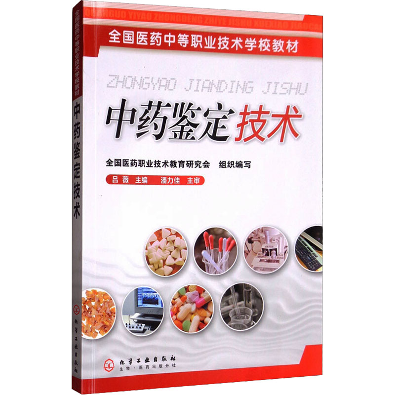 全国医药中等职业技术学校教材:中药鉴定技术