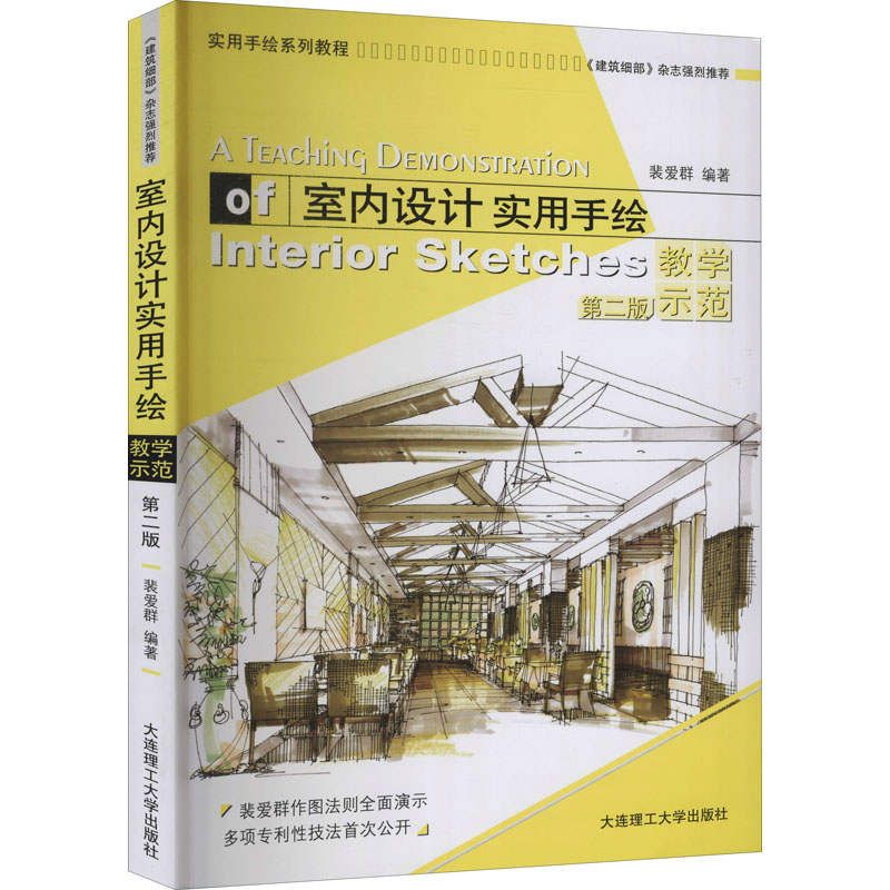 [M]室内设计实用手绘教学示范 实用手绘系列教程 第2版-9787568531610