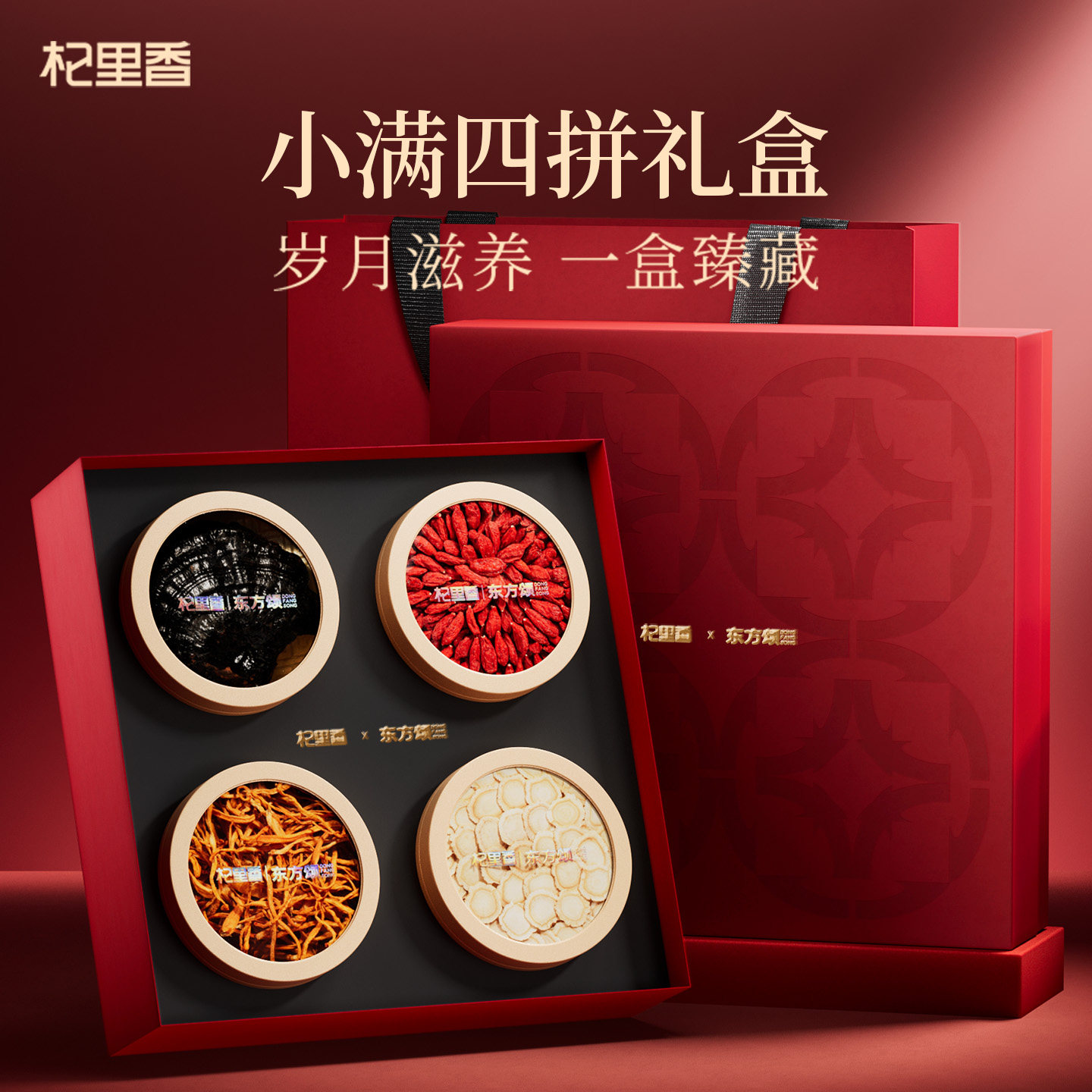 东方颂210g四拼礼盒-小满西洋参灵芝枸杞蛹虫草长辈家人新年礼物营养滋补礼品年货过年官方旗舰店