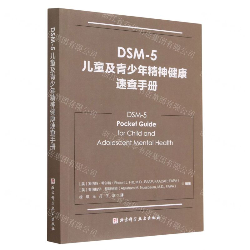 【N】DSM-5儿童及青少年精神健康速查手册-9787571401153